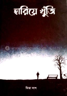 হারিয়ে খুঁজি