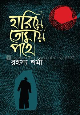 হারিয়ে তোমায় পথে image