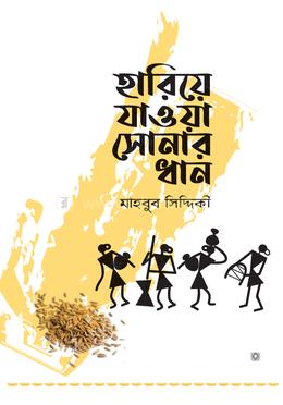 হারিয়ে যাওয়া সোনার ধান