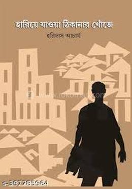 হারিয়ে যাওয়া ঠিকানার খোঁজে 