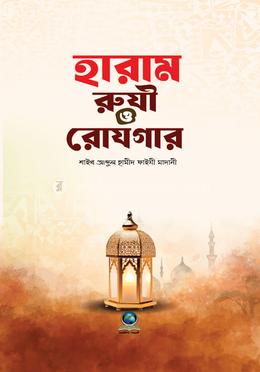 হারাম রুযী ও রোজগার image