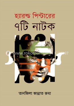 হ্যারল্ড পিন্টারের ৭টি নাটক