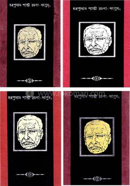 হরপ্রসাদ শাস্ত্রী রচনা-সংগ্রহঃ ১-8 খণ্ড