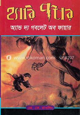 হ্যারি পটার অ্যান্ড দ্য গবলেট অব ফায়ার (২০০০) (সিরিজ -৪) image