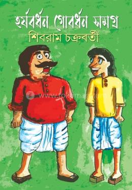 হর্ষবর্ধন গোবর্ধন সমগ্র