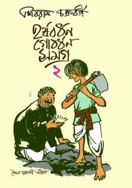 হর্ষবর্ধন গোবর্ধন সমগ্র - ২ image