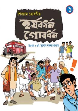 হর্ষবর্ধন গোবর্ধন - ১ম খণ্ড image