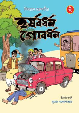 হর্ষবর্ধন গোবর্ধন - ২য় খণ্ড