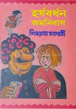 হর্ষবর্ধন অমনিবাস