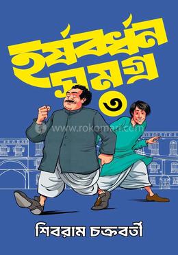 হর্ষবর্ধন সমগ্র খণ্ড ৩