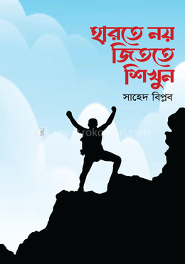 হারতে নয় জিততে শিখুন image