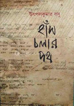 হাঁস চলার পথ