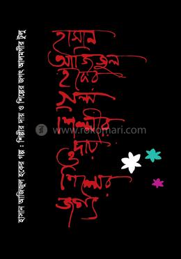  হাসান আজিজুল হকের গল্প : শিল্পীর দায় ও শিল্পের জগৎ 