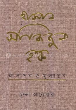 হাসান আজিজুল হক : আলাপন ও মূল্যায়ন image
