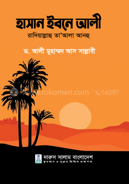 হাসান ইবনে আলী রাদিয়াল্লাহু তা’আলা আনহু image