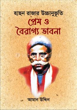 হাছন রাজার উচ্চানুভূতি, প্রেম ও বৈরাগ্য ভাবনা image