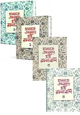 হাসনাত আবদুল হাই রচনাবলি( ১-৪) খণ্ড image