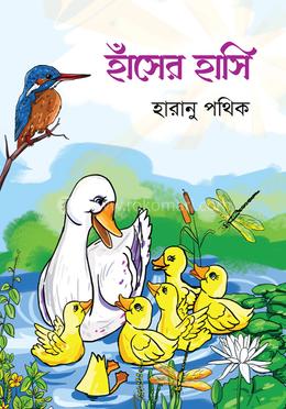 হাঁসের হাসি