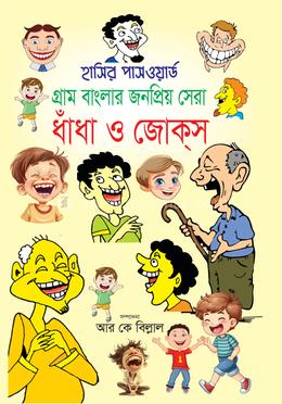 হাসির পাসওয়ার্ড গ্রাম বাংলার জনপ্রিয় সেরা ধাঁধা ও জোক্‌স image