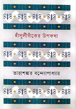 হাঁসুলীবাঁকের উপকথা 