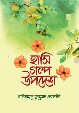 হাসি গল্প উপদেশ image