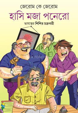  হাসি মজা পনেরো