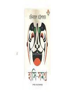 হাসি সমগ্র image