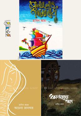 হাসিন আরার ৩টি বই কালেকশন image