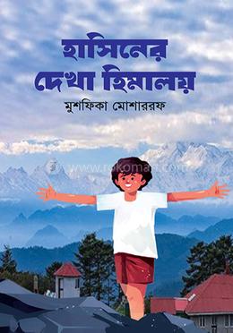 হাসিনের দেখা হিমালয় 