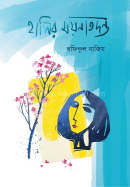 হাসির ময়নাতদন্ত image