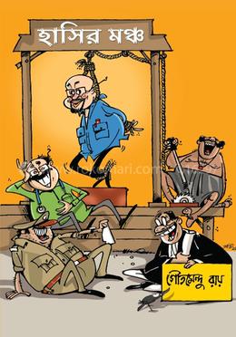 হাসির মঞ্চ