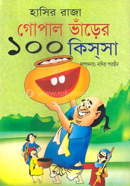 হাসির রাজা গোপাল ভাঁড়ের ১০০ কিস্সা image