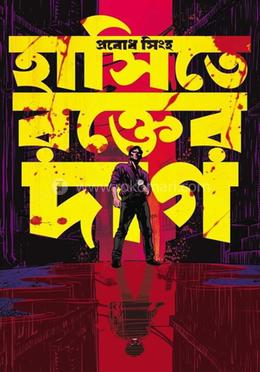 হাসিতে রক্তের দাগ 