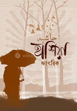 হাশিয়া