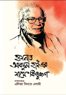 হাসনাত আবদুল হাই-এর সাথে কিছুক্ষণ image
