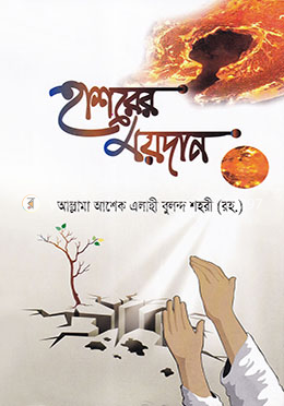 হাশরের ময়দান
