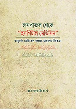 হসপাতাল থেকে ‘হসপিটাল মেডিসিন’