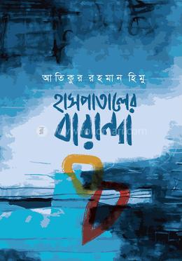 হাসপাতালের বারান্দা image