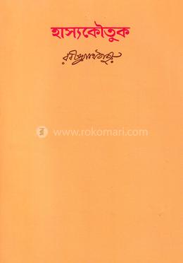 হাস্যকৌতুক image
