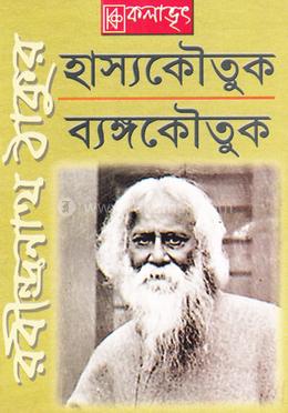 হাস্যকৌতুক ব্যঙ্গকৌতুক image