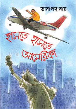 হাসতে হাসতে আমেরিকা