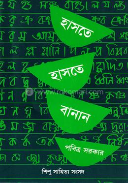 হাসতে হাসতে বানান image