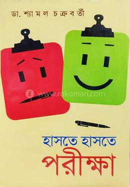 হাসতে হাসতে পরীক্ষা