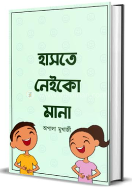 হাসতে নেইকো মানা