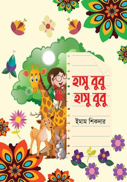 হাসু বুবু হাসু বুবু image