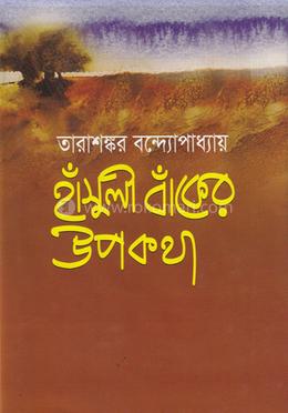 হাঁসুলী বাঁকের উপকথা