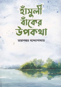 হাঁসুলী বাঁকের উপকথা 
