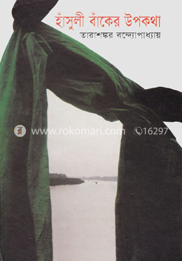 হাঁসুলী বাঁকের উপকথা image