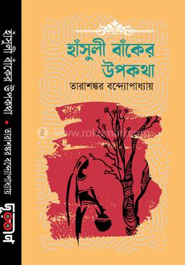 হাঁসুলী বাঁকের উপকথা