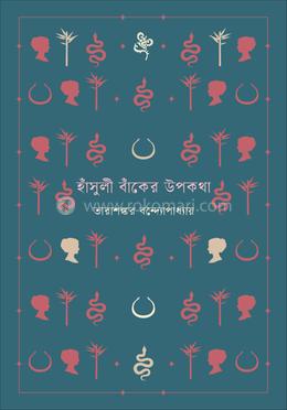 হাঁসুলী বাঁকের উপকথা